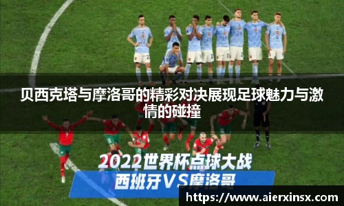 贝西克塔与摩洛哥的精彩对决展现足球魅力与激情的碰撞