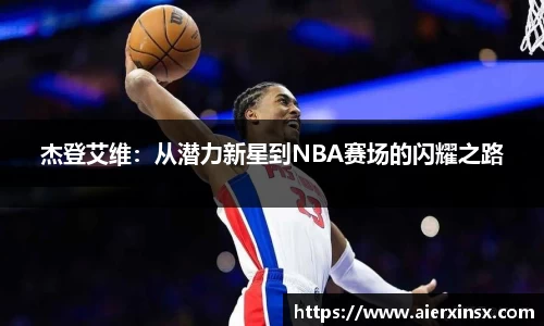 杰登艾维：从潜力新星到NBA赛场的闪耀之路