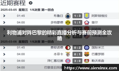 利物浦对阵巴黎的精彩直播分析与赛前预测全攻略