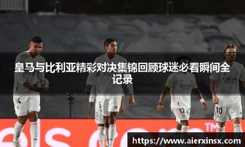 皇马与比利亚精彩对决集锦回顾球迷必看瞬间全记录