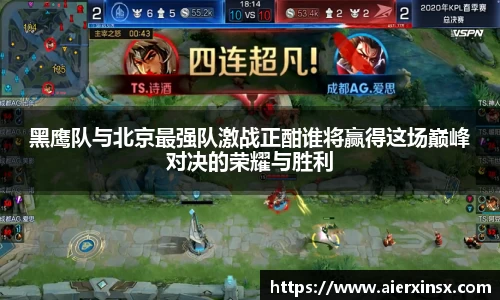 黑鹰队与北京最强队激战正酣谁将赢得这场巅峰对决的荣耀与胜利