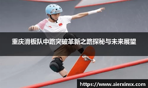 重庆滑板队中路突破革新之路探秘与未来展望
