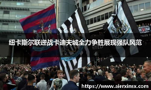 纽卡斯尔联迎战卡迪夫城全力争胜展现强队风范