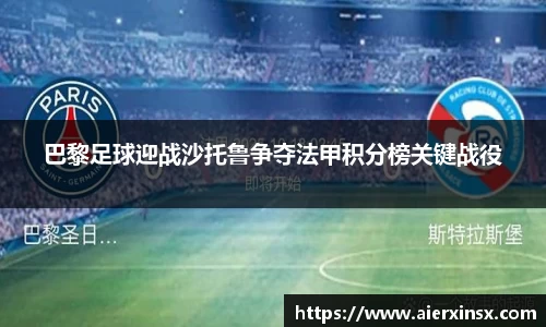 巴黎足球迎战沙托鲁争夺法甲积分榜关键战役